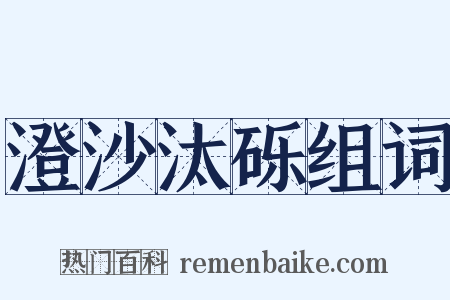 澄沙汰砾组词是什么意思的图片